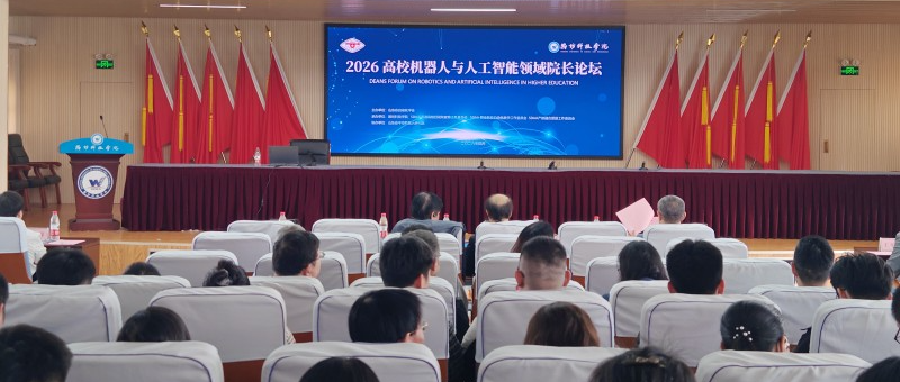 2026高校机器人与人工智能领域院长论坛在潍坊科技学院举办