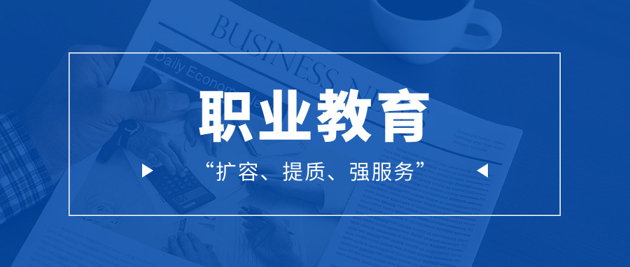 广东省财政厅 广东省教育厅关于印发《广东省职业教育“扩容、提质、强服务”资金管理办法》的通知