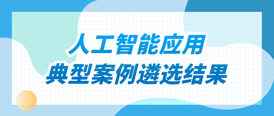 祝贺！苏州职业技术大学案例入选人工智能应用场景优秀典型案例！