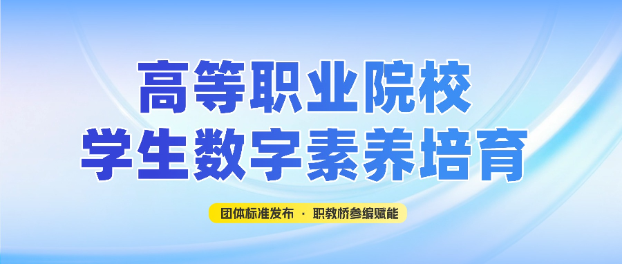 喜报｜职教桥参编《高等职业院校学生数字素养培育指南》，赋能学生职业发展