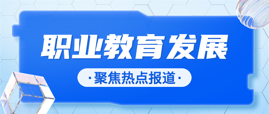 职业教育发展需要解决四个问题