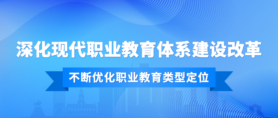 教育部职成司司长陈子季：深化现代职业教育体系建设改革，不断优化职业教育类型定位