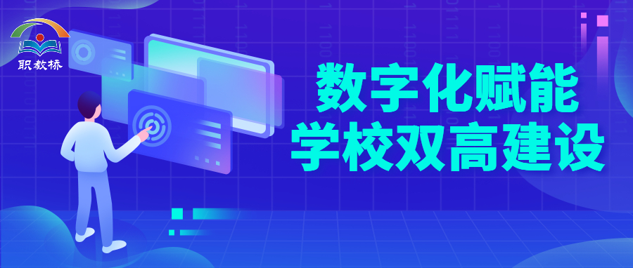 数字化赋能学校双高建设