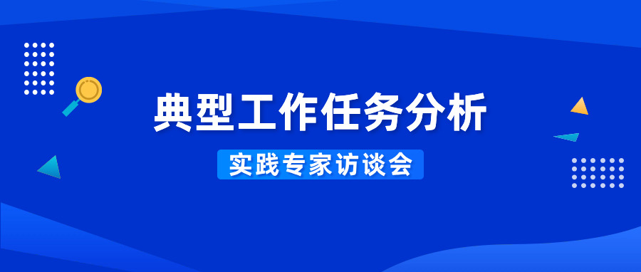 行业需求导向，构建人才培养体系｜专业典型工作任务分析实践专家访谈会