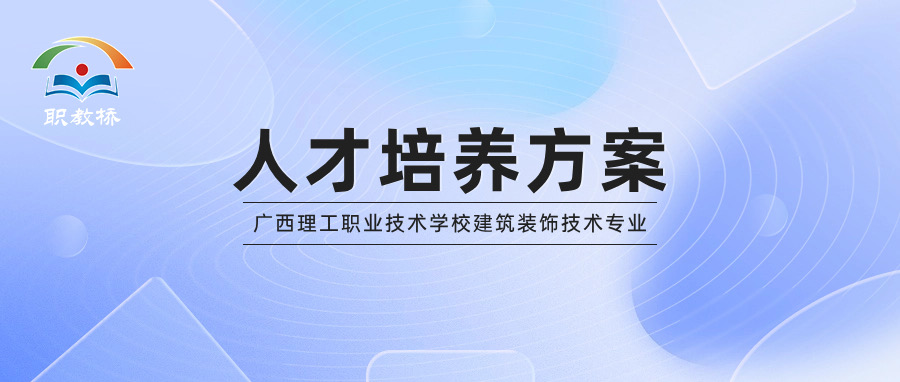 打造区域品牌专业，广西理工职业技术学校推进人才培养方案研制