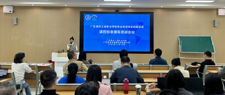 助力课程建设规范化 | 广东南华工商职业学院举办课程标准撰写培训会议