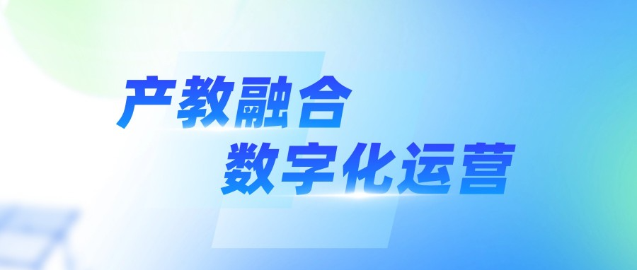 别再瞎忙了！产教融合这样管，轻松又出成果