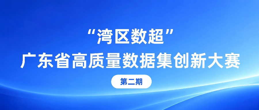 关于举办“湾区数超”广东省高质量数据集创新大赛（第二期）教育教学赛道的通知