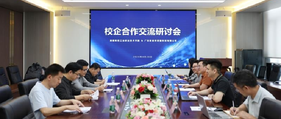 湖南财经工业职业技术学院与职教桥召开校企合作交流研讨会