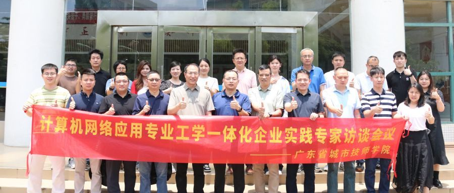 广东省城市技师学院两个专业工学一体化企业实践专家访谈会顺利召开