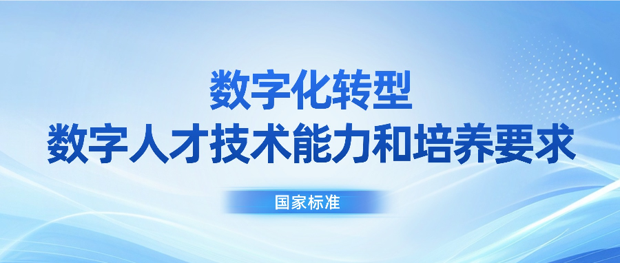 喜报！职教桥参编的国家标准《数字化转型 数字人才技术能力和培养要求》正式发布