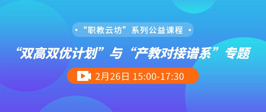 抢先预约！“双高双优计划”与“产教对接谱系”专题公益课程即将开始！