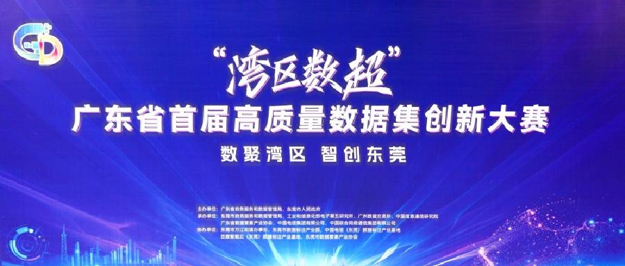 数据赋能教育，创新驱动发展——广东省首届高质量数据集创新大赛教育创新赛道复赛圆满落幕