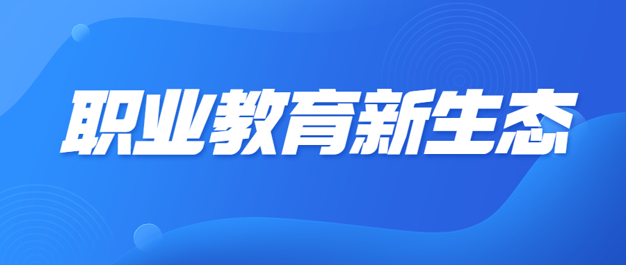 构建“四链”融合职业教育新生态