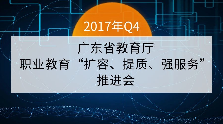 广东省教育厅召开职业教育“扩容、提质、强服务”推进会
