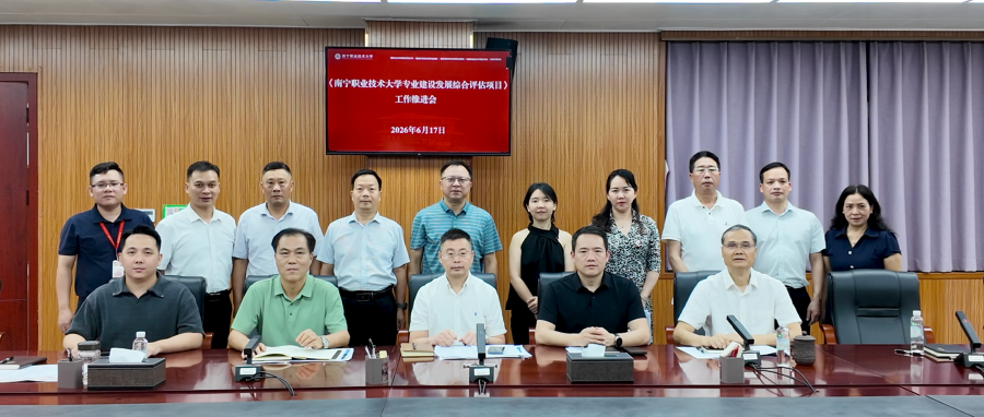 深化关键要素改革 赋能职业本科高质量发展——南宁职业技术大学专业建设发展综合评估项目工作推进会议召开