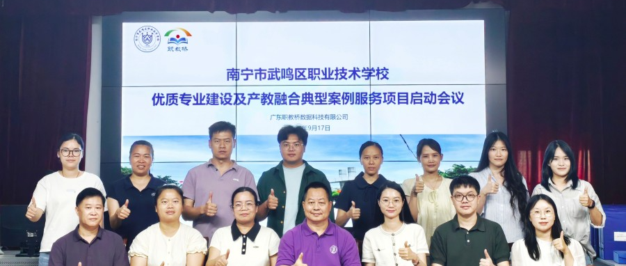 聚力优质专业建设 深化产教融合实践 | 南宁市武鸣区职业技术学校项目启动会议召开