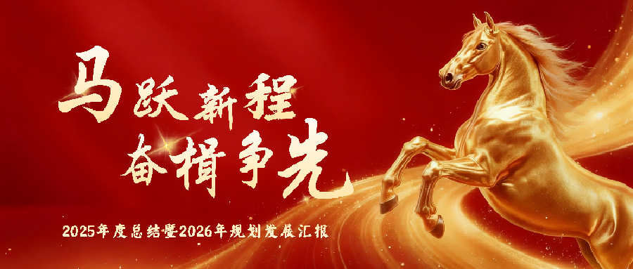 马跃新程，奋楫争先|2025年度总结暨2026年发展规划会议