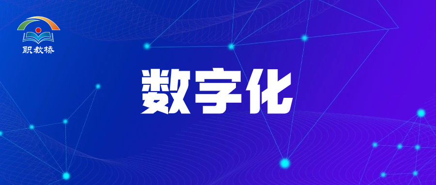 吴岩 副部长丨数字化是影响甚至决定高等教育高质量发展的战略性问题