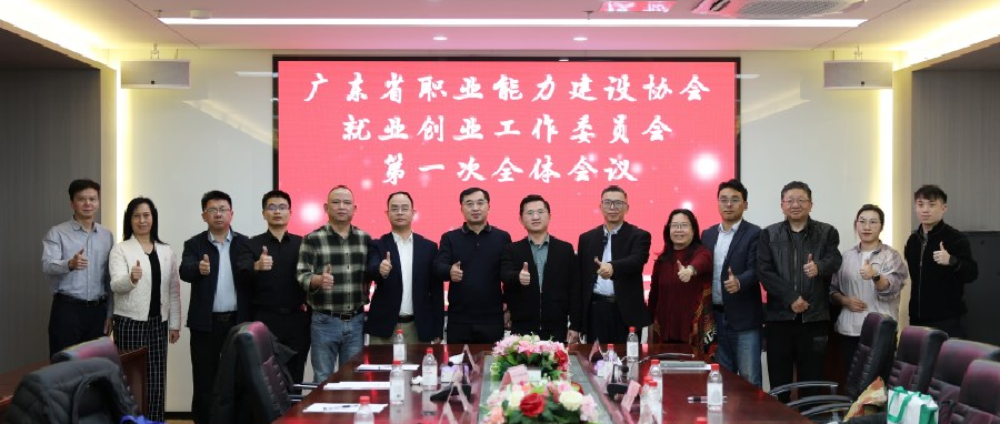 广东省职业能力建设协会就业创业工作委员会第一次全体会议在职教桥顺利召开