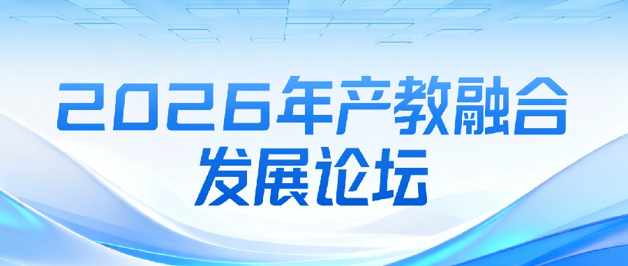 倒计时2天！2026年产教融合发展论坛即将开幕