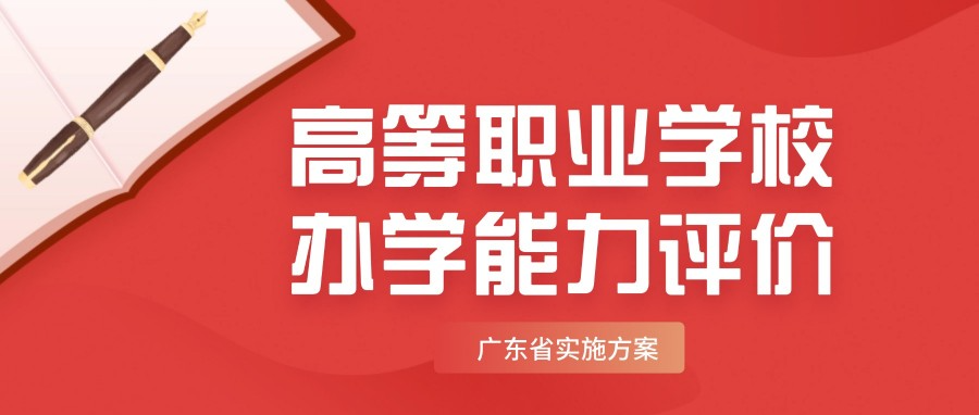 广东高职院校必看！2025-2030办学能力评价实施方案全解读