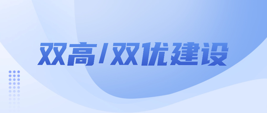 双高/双优建设这样干，验收通过率倍增！
