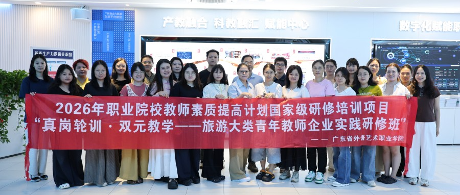 聚焦数智赋能与能力图谱|2026年旅游大类青年教师企业实践研修班到职教桥交流