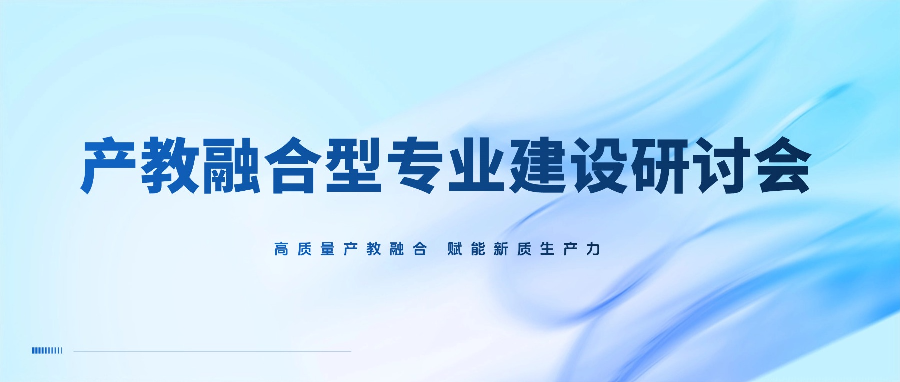 3月27日晋中见！诚邀您参加产教融合型专业建设研讨会
