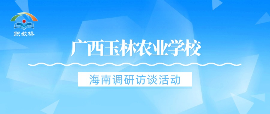 广西玉林农业学校深入海南开展调研，探索人才培育新路径