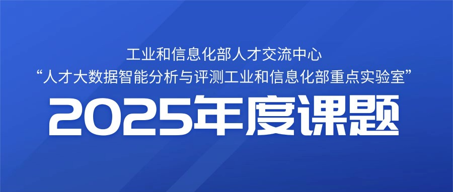 喜报！职教桥申报的工信部人才交流中心2025年度课题顺利通过验收