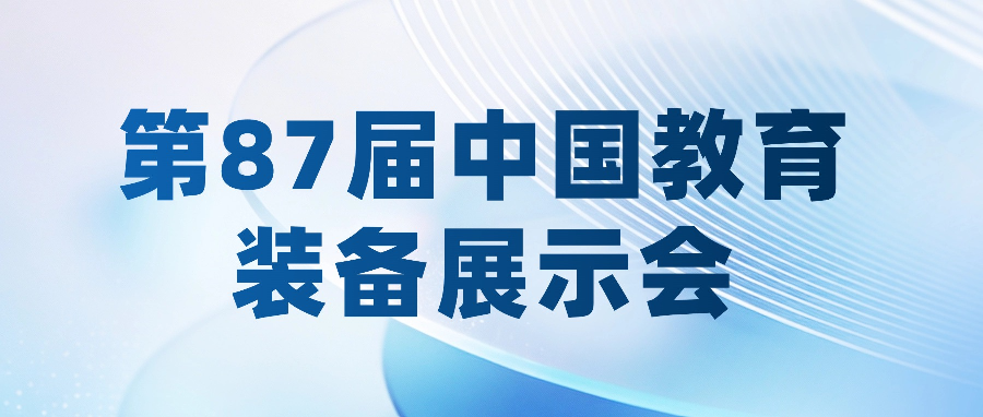 邀请函 | 职教桥邀您共赴第87届中国教育装备展示会