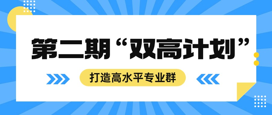 【第二期“双高计划”】打造高水平专业群的数字化解决方案