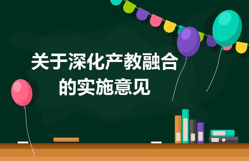 图解：关于深化产教融合的实施意见 