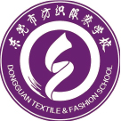 东莞市纺织服装学校